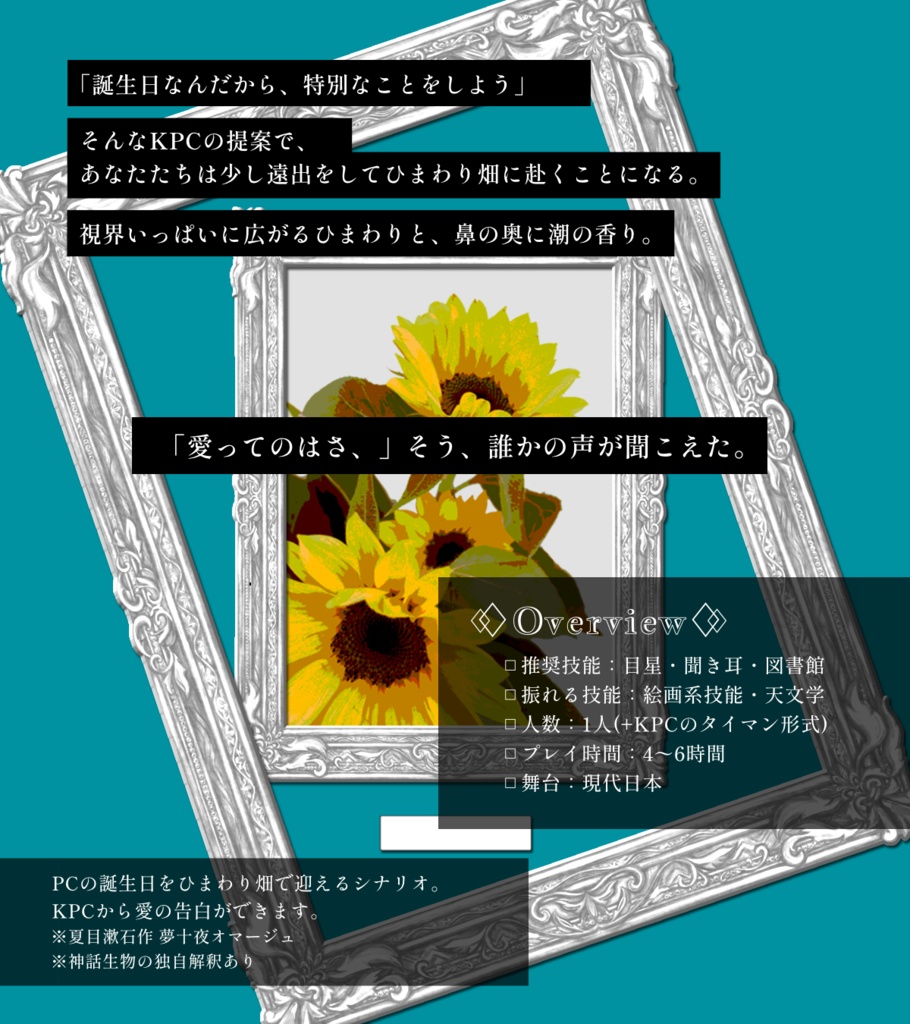 【CoCシナリオ】ひまわりの告白 SPLL:E194257