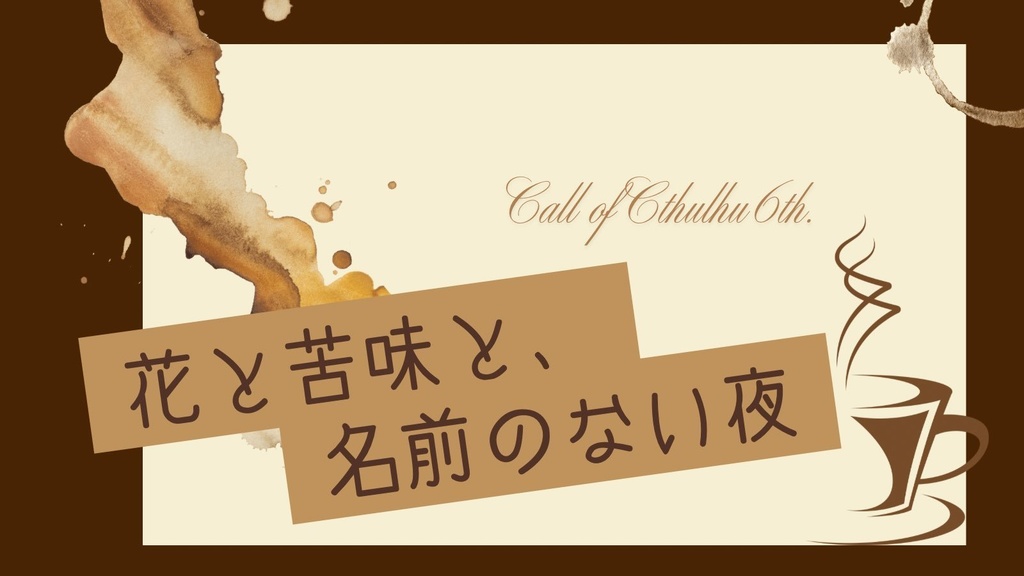 【CoCシナリオ】花と苦味と、名前のない夜