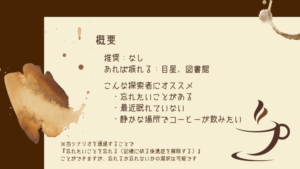 【CoCシナリオ】花と苦味と、名前のない夜