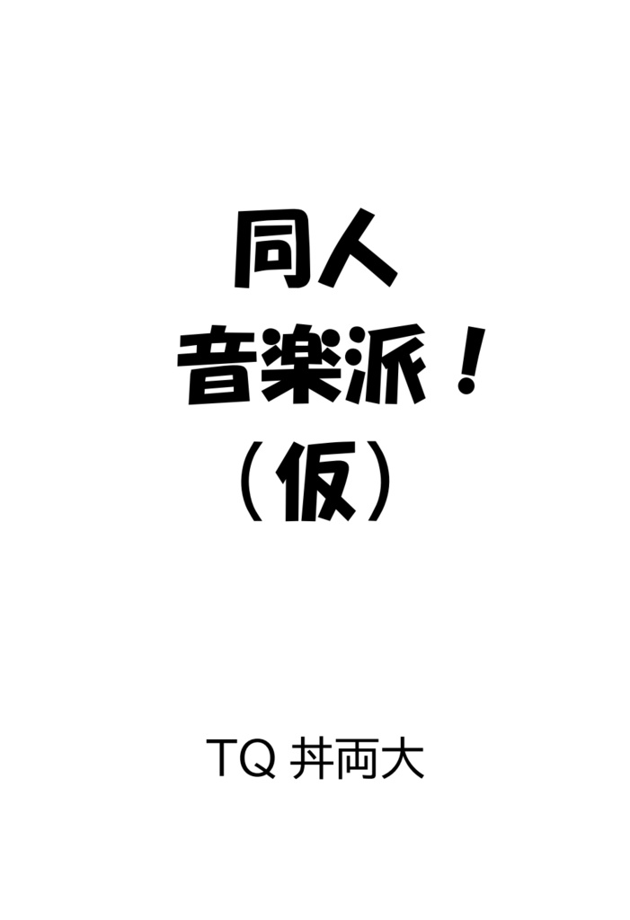 同人音楽派！（仮）