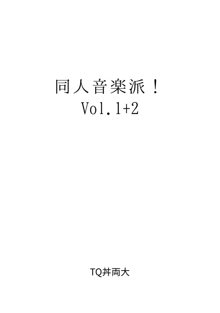 同人音楽派！Vol.1+2（電子版）