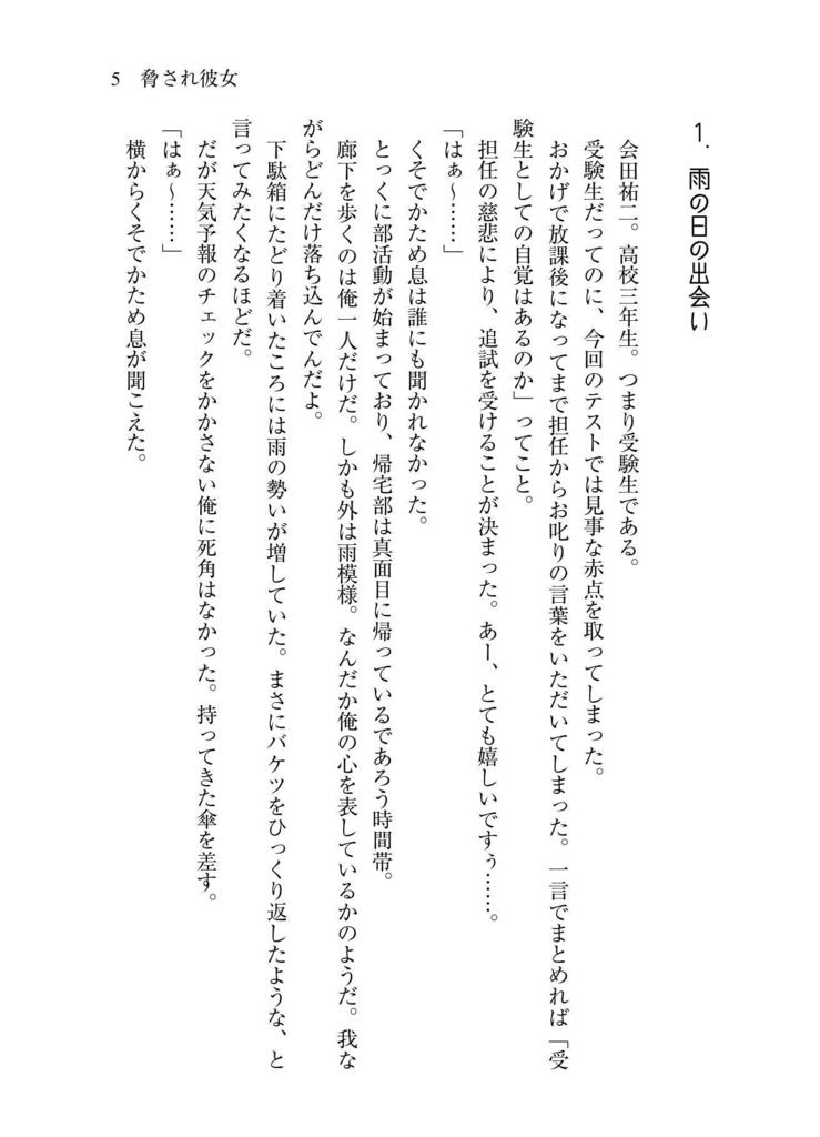 脅され彼女~可愛い女子の弱みを握ったので脅して彼女にしてみたが、健気すぎて幸せにしたいと思った~