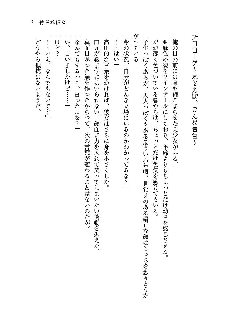 脅され彼女~可愛い女子の弱みを握ったので脅して彼女にしてみたが、健気すぎて幸せにしたいと思った~