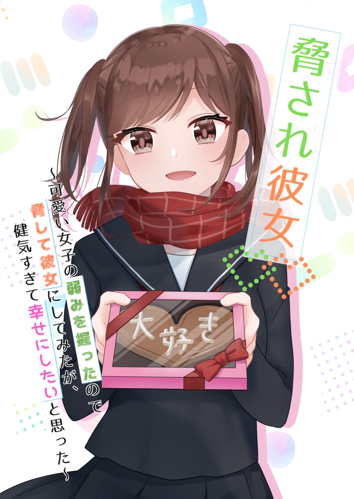 （ダウンロード版）脅され彼女～可愛い女子の弱みを握ったので脅して彼女にしてみたが、健気すぎて幸せにしたいと思った～