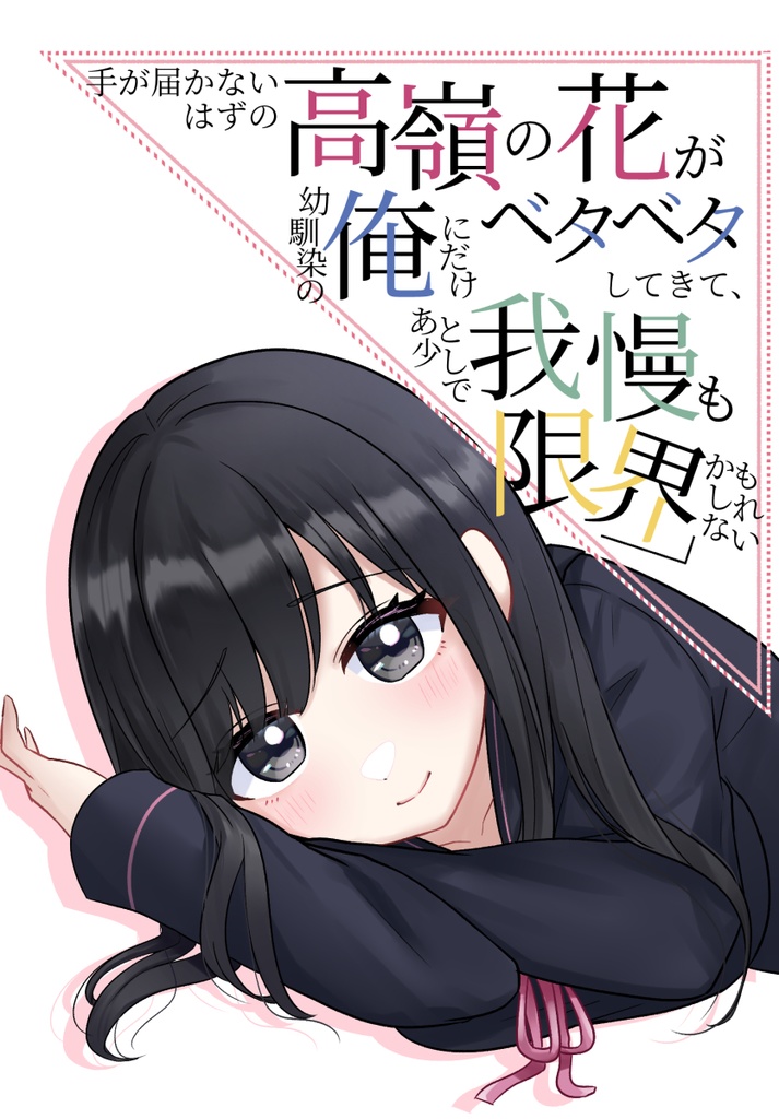 (ダウンロード版)手が届かないはずの高嶺の花が幼馴染の俺にだけベタベタしてきて、あと少しで我慢も限界かもしれない