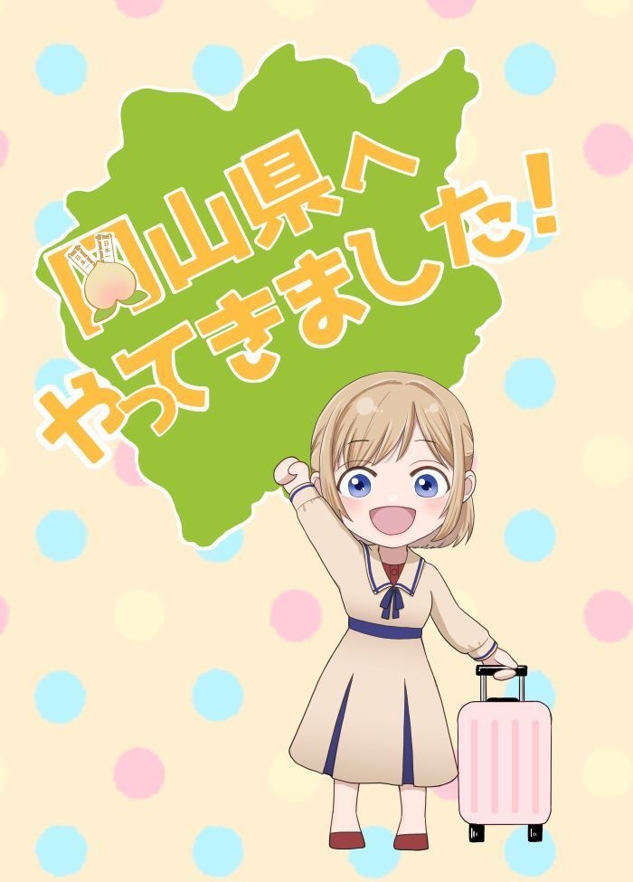 （ダウンロード版）岡山県へやってきました！コミカライズ