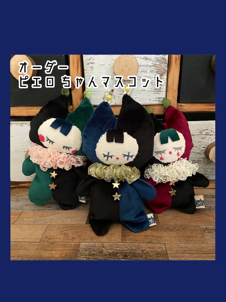 オーダーメイドピエロちゃん