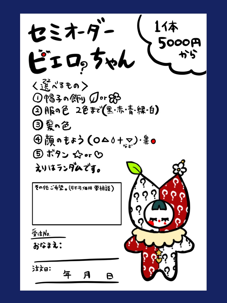 オーダーメイドピエロちゃん