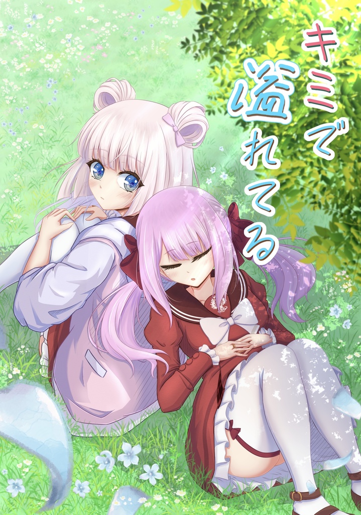 キミで溢れてる