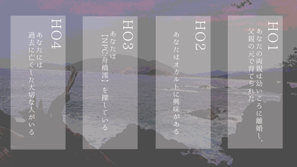 CoCシナリオ『ウミナオシ』【20220421更新】