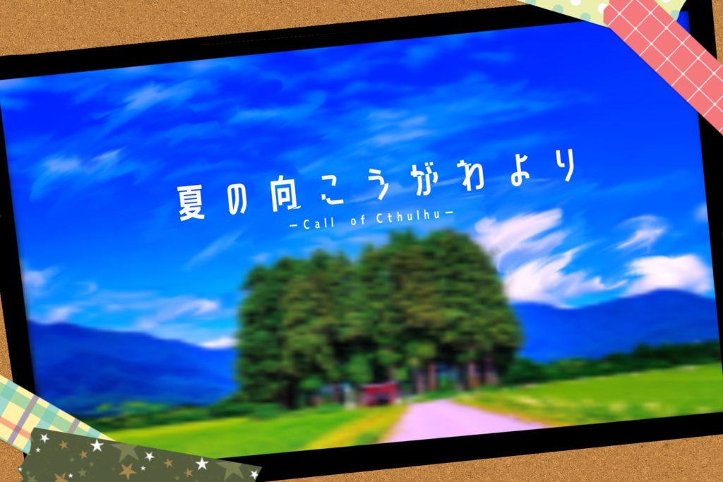 【本編無料】『夏の向こうがわより』【CoCシナリオ】