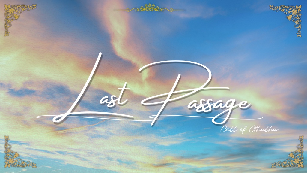 CoCシナリオ「Last Passage(ラスト・パッセージ)」