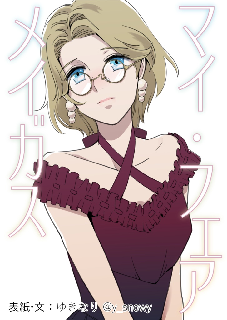 マイ・フェア・メイガス（PDFファイル）