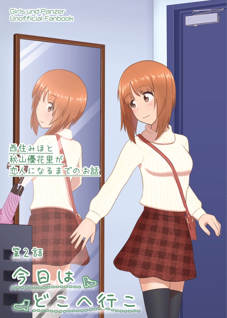 みほゆか恋愛漫画　第2話「今日はどこへ行こ」