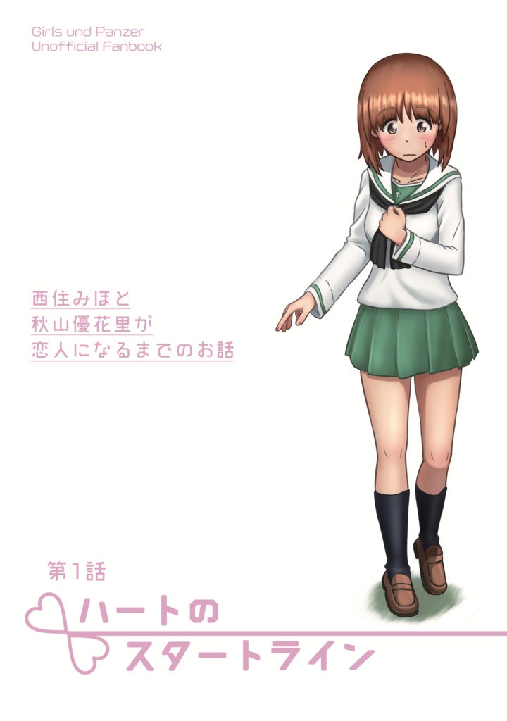 みほゆか恋愛漫画　第1話「ハートのスタートライン」