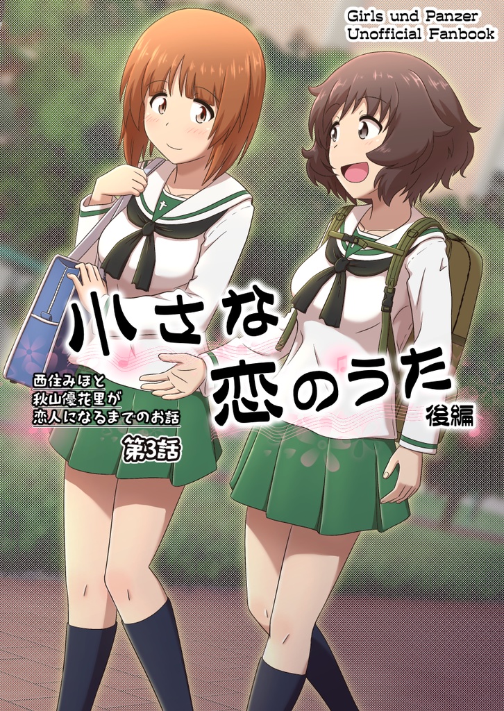 みほゆか恋愛漫画　第3話「小さな恋のうた」（後編）