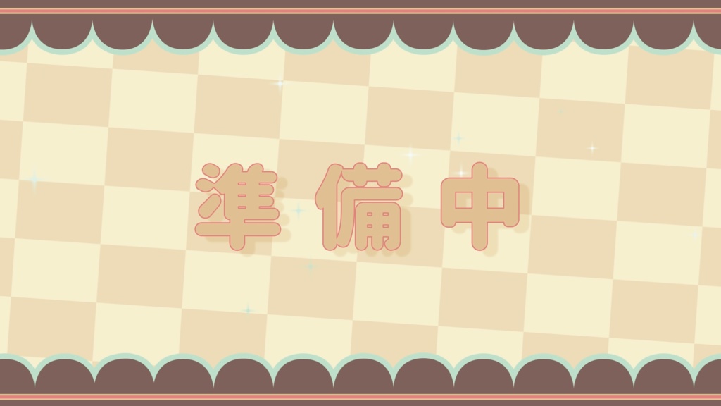 [無料]配信待機画面４パターン
