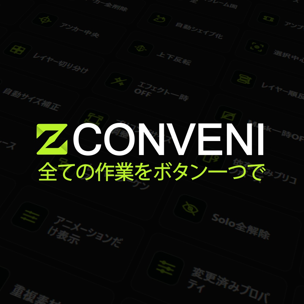 【After Effects プラグイン】Z CONVENI／コンビニ｜全ての作業をボタン一つで