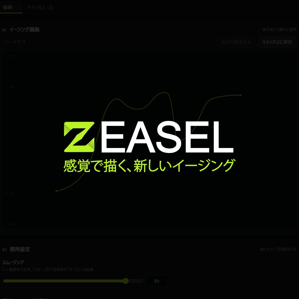 【After Effects プラグイン】Z EASEL／イーゼル｜感覚で描く、新しいイージング