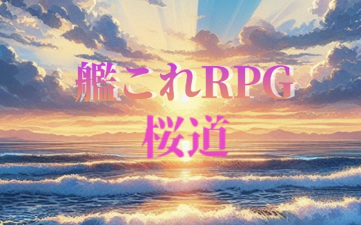 艦これRPG-桜道-第一章「現世なれど暁」