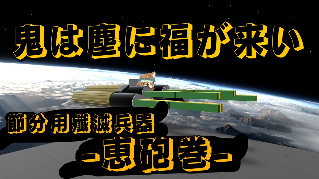 【無料配布】鬼は塵に福が来い、節分用殲滅兵器-恵砲巻-