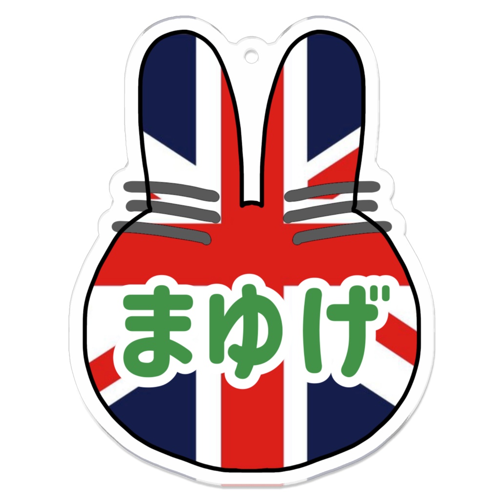 【特徴キーホルダー】まゆげ