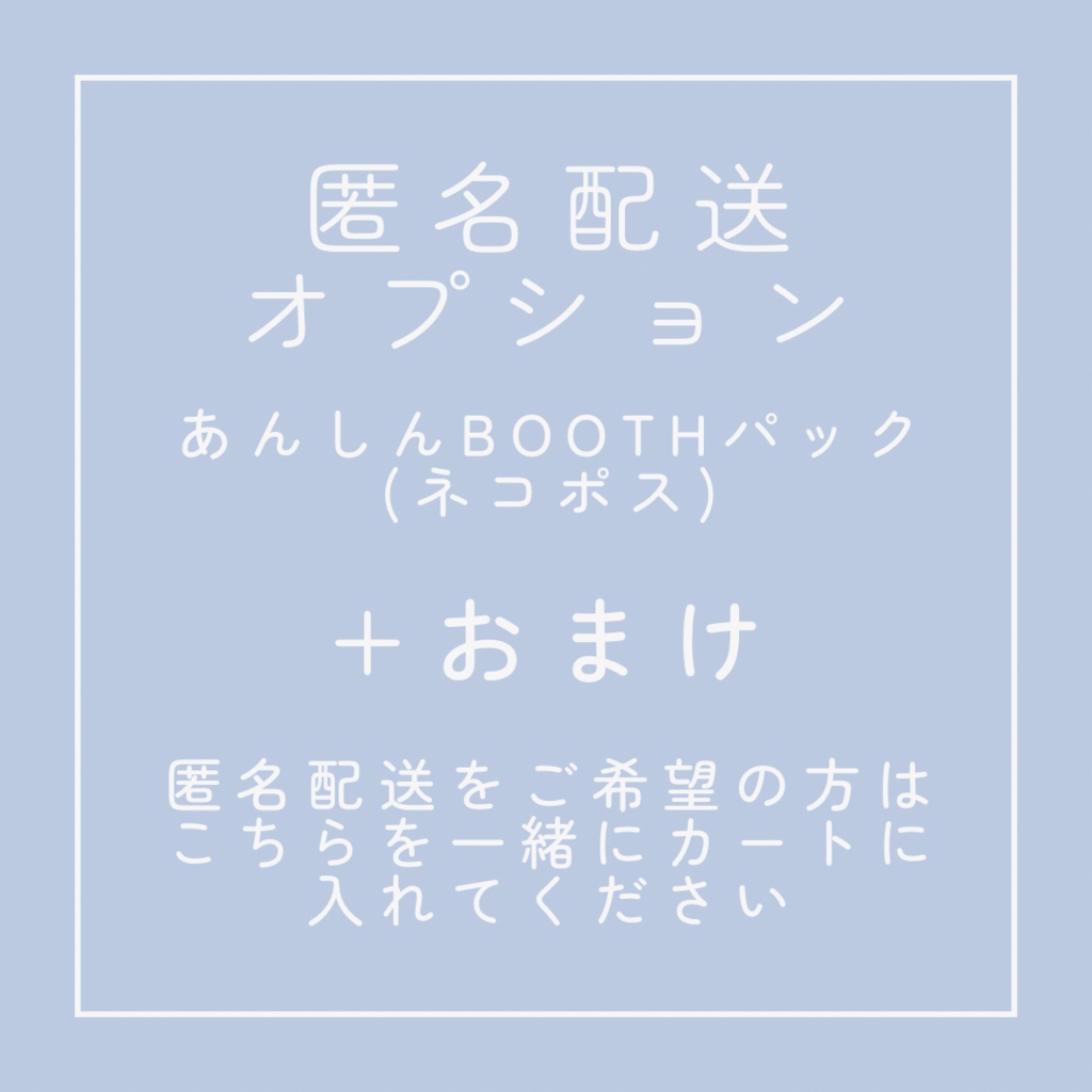 【匿名配送オプション】あんしんBOOTHパック(ネコポス)+おまけ