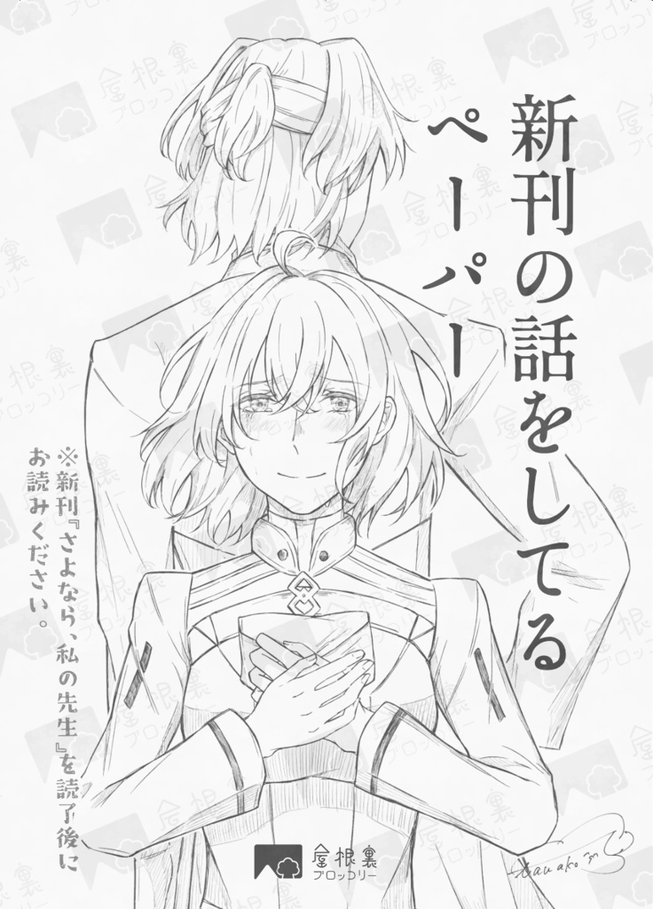 【サリぐだ♀】新刊ペーパーのみセット