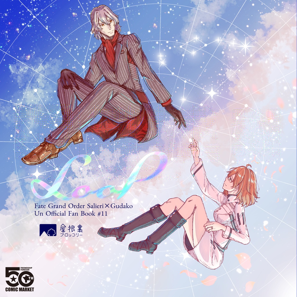 【C107】サリぐだ♀新刊『Loop』