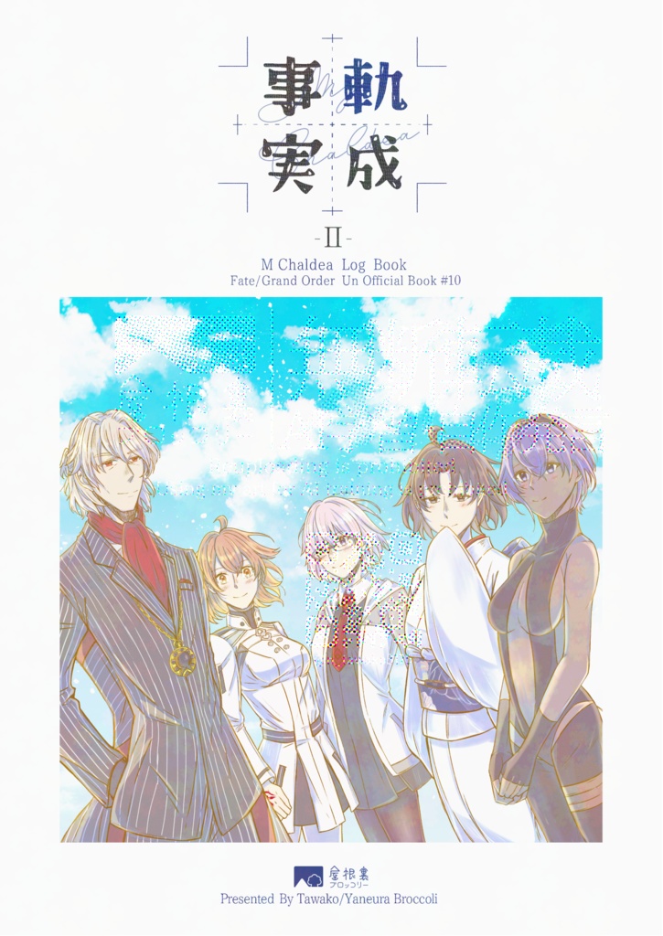 【C107】聖杯鯖ログ本『軌成事実Ⅱ』