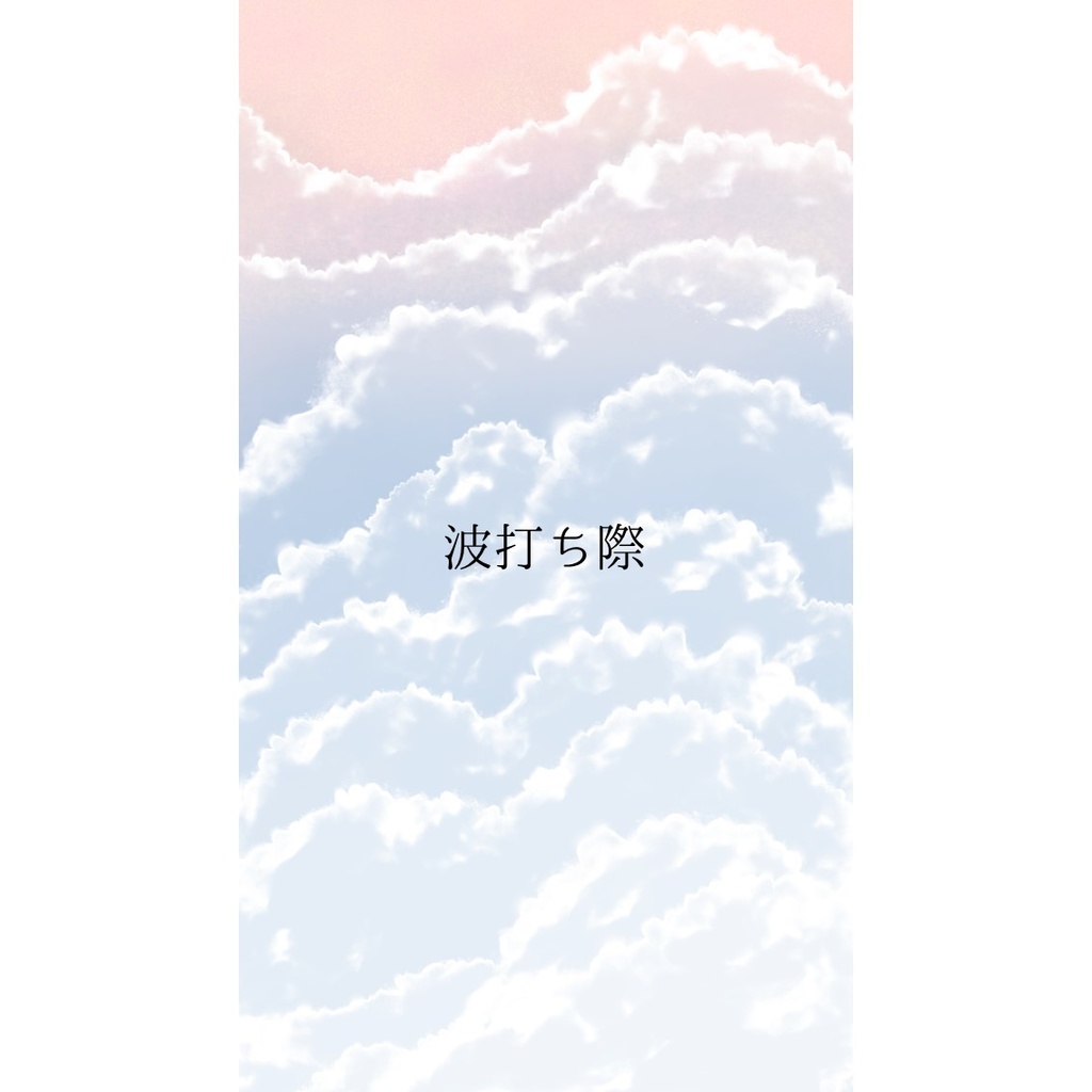 【無料】夏の空・波打ち際 縦型配信・ショート動画・SNS投稿などに!!