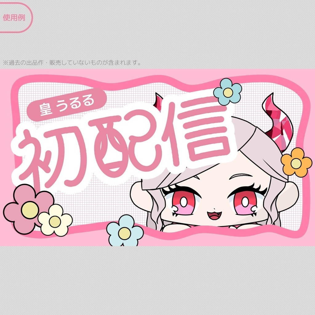 【無料】初配信ロゴ ※料金再改定