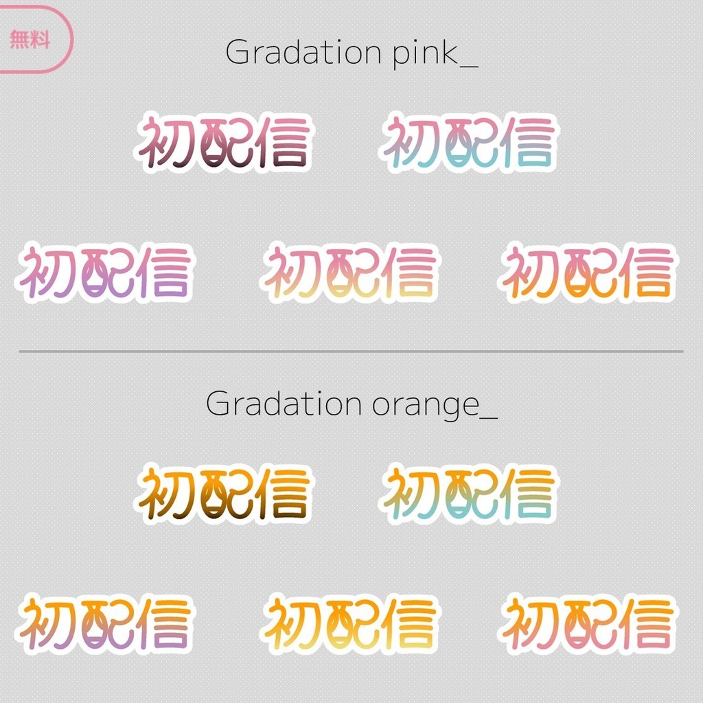 【無料】初配信ロゴ ※料金再改定