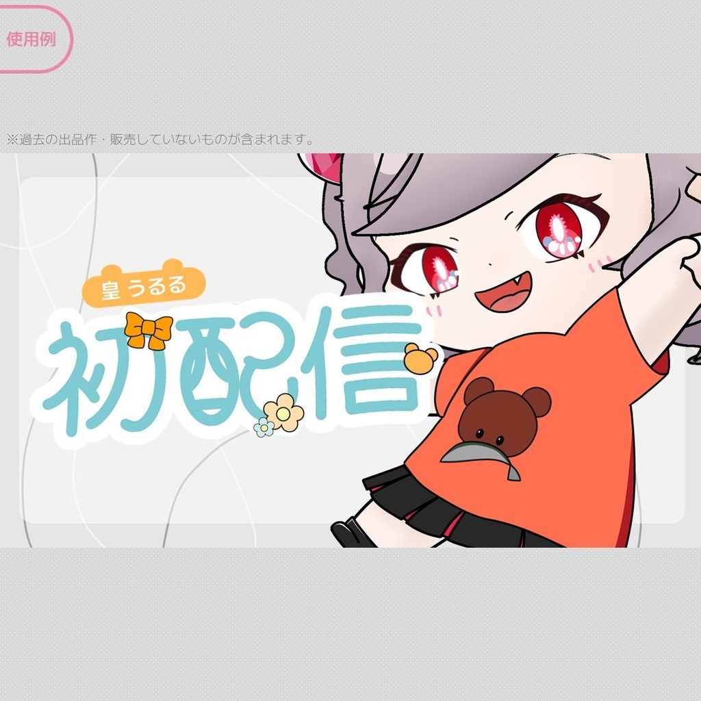 【無料】初配信ロゴ ※料金再改定