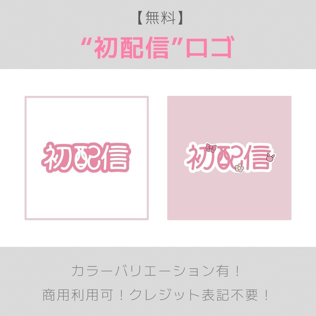 【無料】初配信ロゴ ※料金再改定