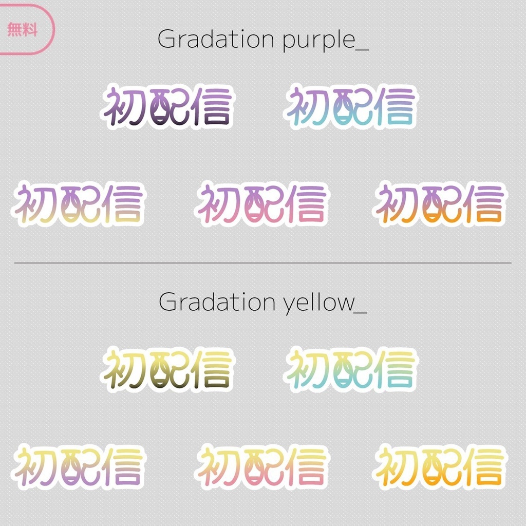 【無料】初配信ロゴ ※料金再改定