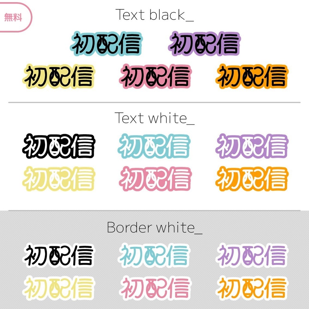 【無料】初配信ロゴ ※料金再改定