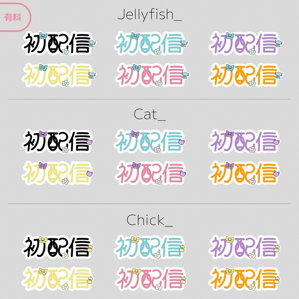 【無料】初配信ロゴ ※料金再改定