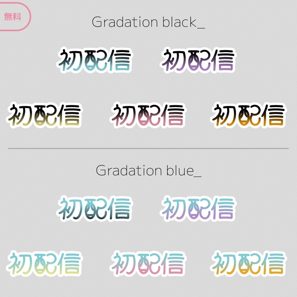 【無料】初配信ロゴ ※料金再改定