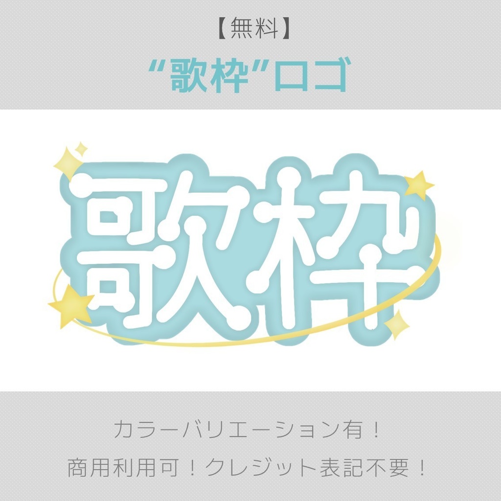 【無料】10色から選べる”歌枠”ロゴ!