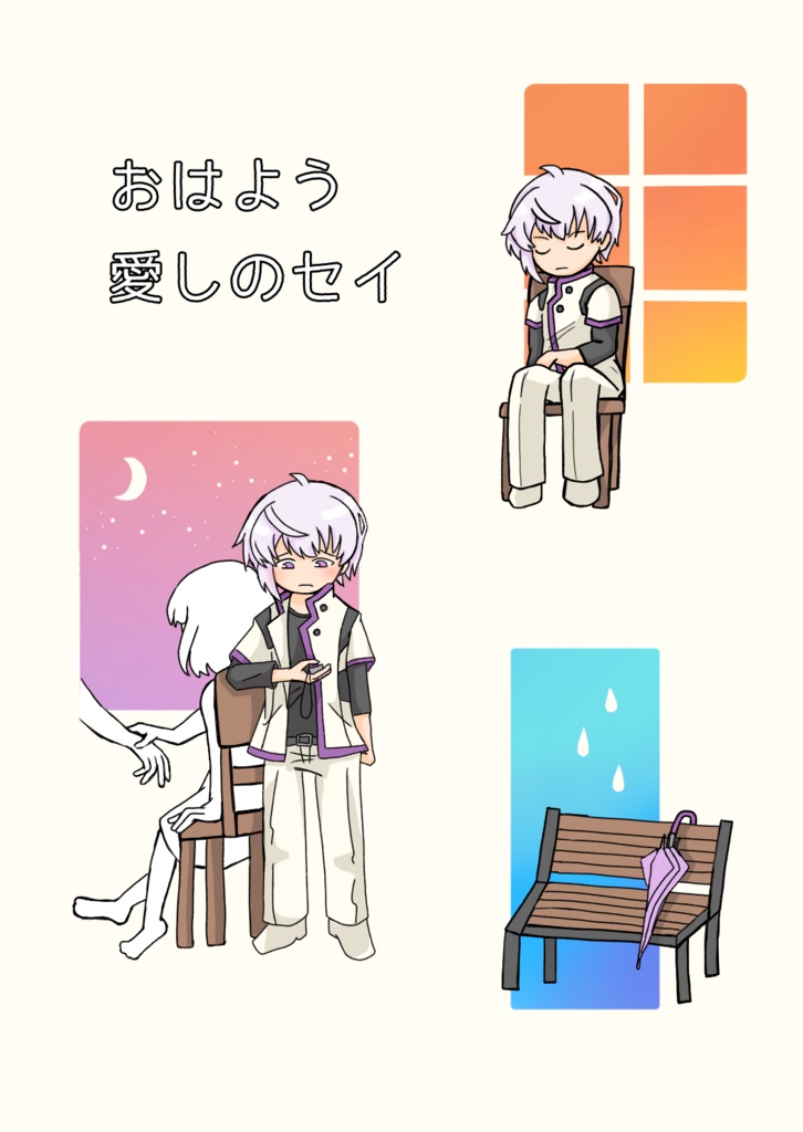 おはよう愛しのセイ