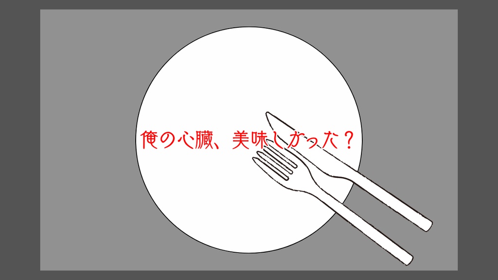 【CoCシナリオ】脈打つ特効薬