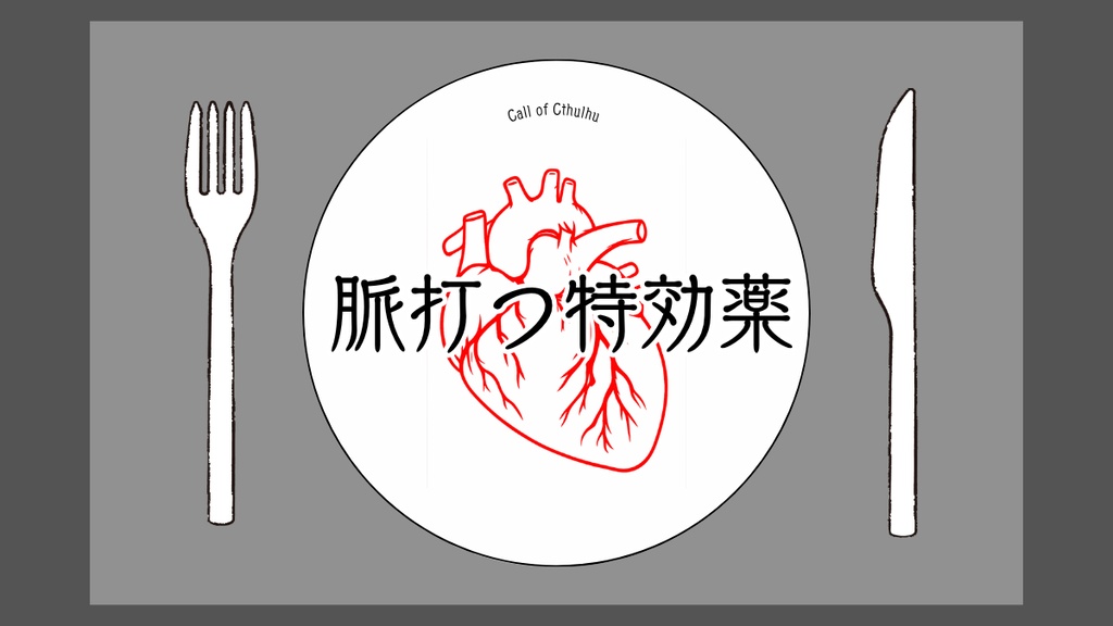 【CoCシナリオ】脈打つ特効薬