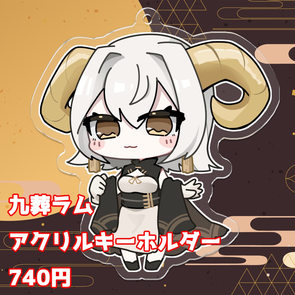 九葬ラム アクリルキーホルダー