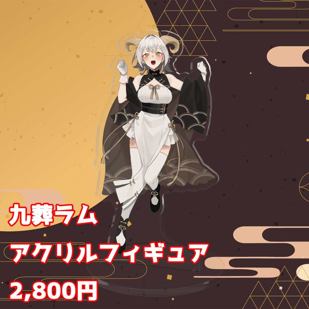 九葬ラム アクリルフィギュア