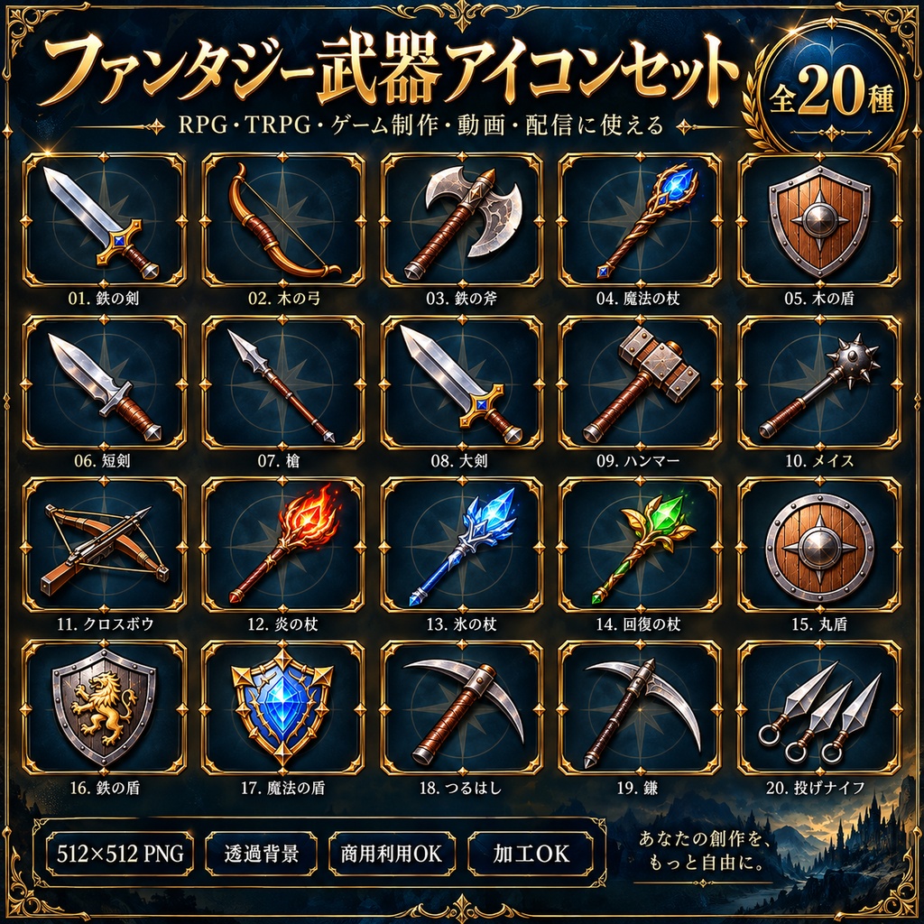 ファンタジー武器アイコンセット 全20種｜512×512 PNG・透過背景・商用利用OK