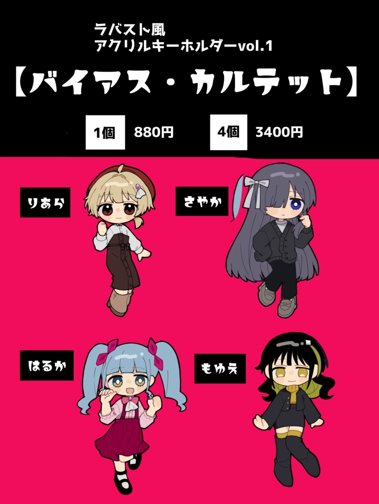 ラバスト風アクリルキーホルダーvol.1【バイアス・カルテット】