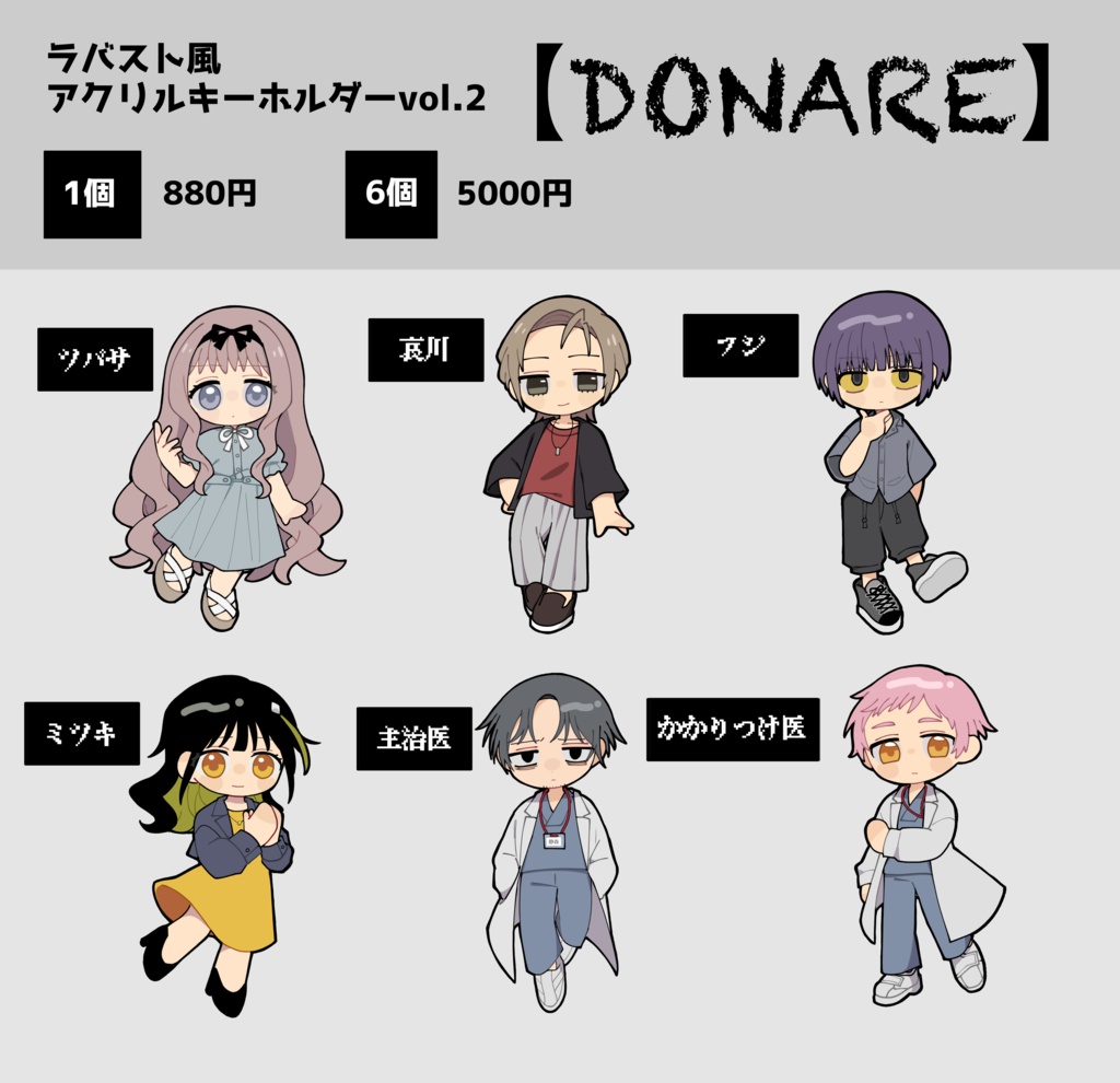 ラバスト風アクリルキーホルダーvol.2【DONARE】