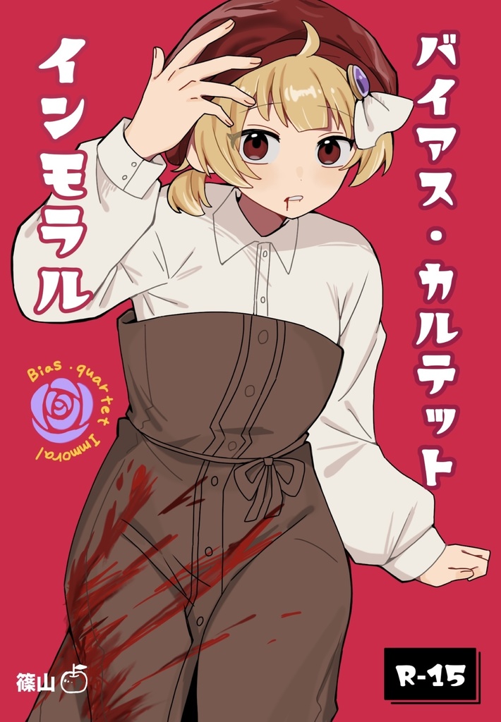 【C107】バイアス・カルテット-インモラル-