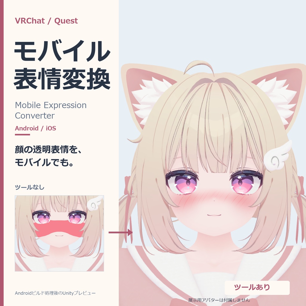 〖期間限定無料〗モバイル表情変換 - Mobile Expression Converter〖Unity / VRChat〗